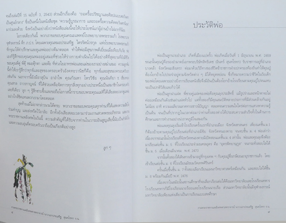 ศาสตราจารย์ นาวาเอกประเสริฐ สุนทโรทก (ถอดรื้อปรัชญาและศิลปะแบบตะวันตก)