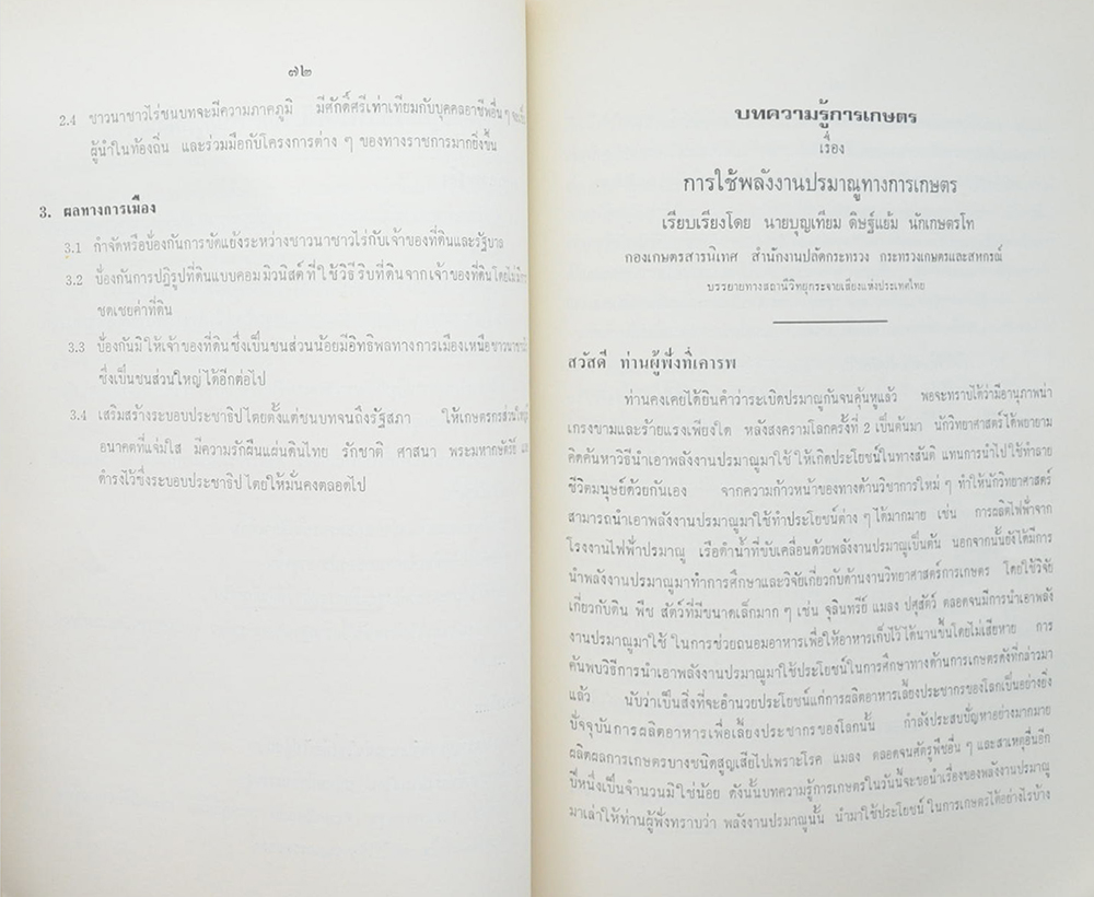 บทความรู้การเกษตรและสหกรณ์