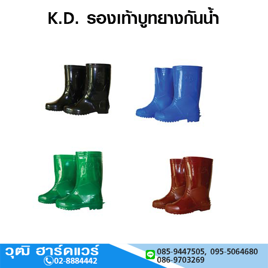 K.D. รองเท้าบูทยางกันน้ำ
