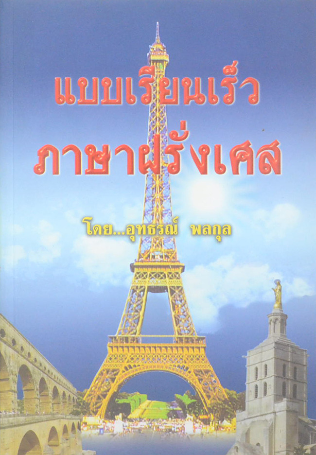 แบบเรียนเร็วภาษาฝรั่งเศส