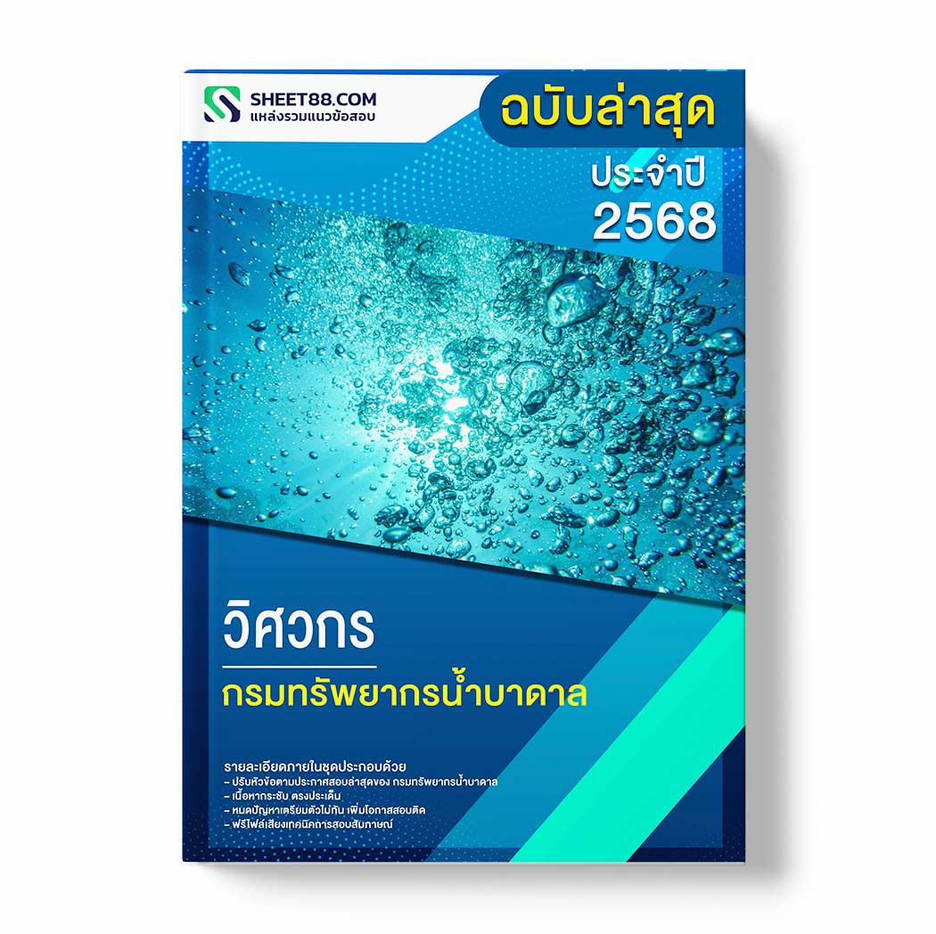 แนวข้อสอบ วิศวกร กรมทรัพยากรน้ำบาดาล