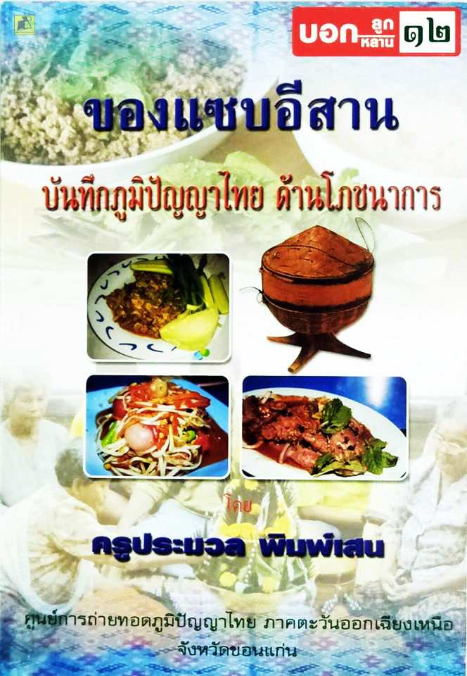 ของแซบอีสาน บันทึกภูมิปัญญาไทย ด้านโภชนาการ