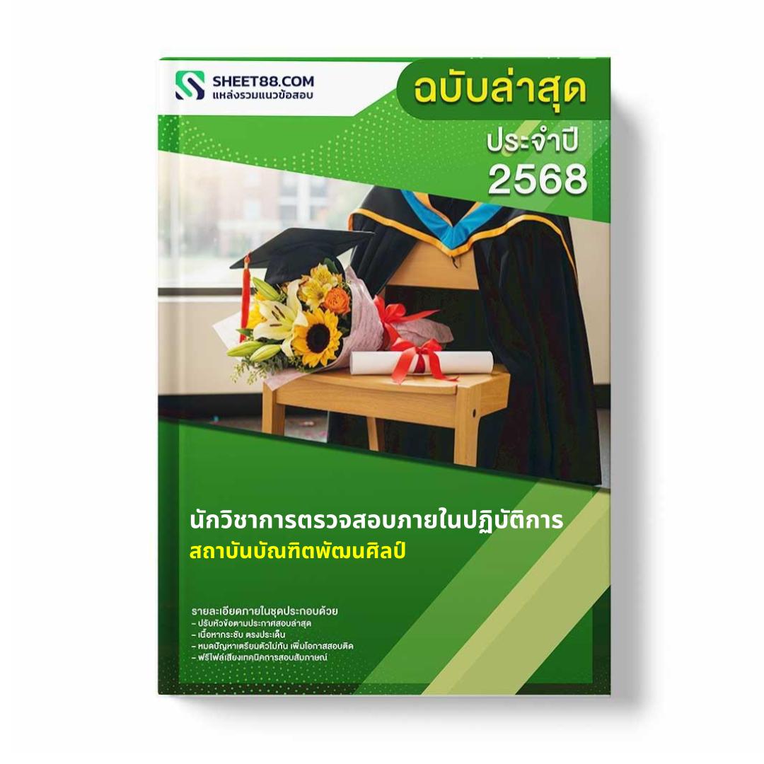 แนวข้อสอบ นักวิชาการตรวจสอบภายในปฏิบัติการ สถาบันบัณฑิตพัฒนศิลป์