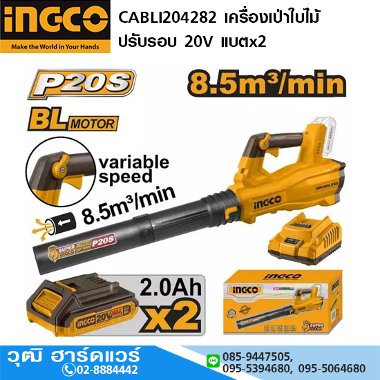 INGCO CABLI204282 เครื่องเป่าใบไม้ ปรับรอบ 20V แบตx2