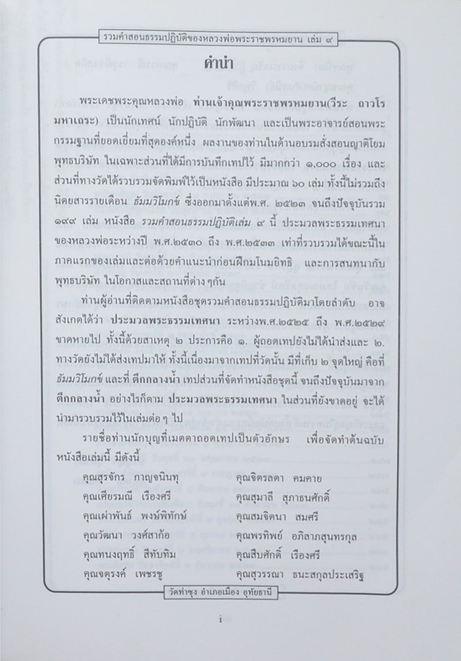 รวมคำสอนธรรมปฏิบัติ (เล่ม 9)