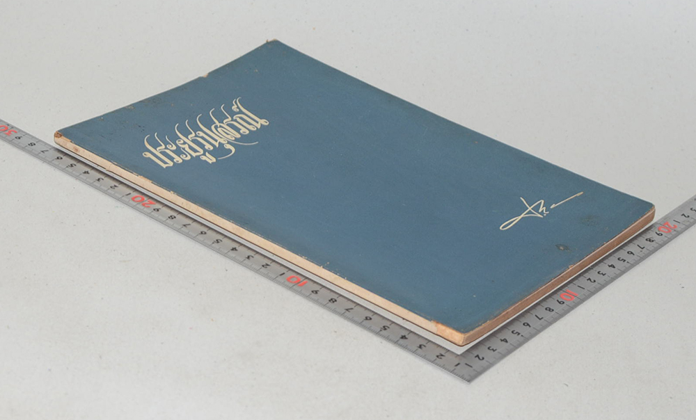 ประยูรนุสรณ์ (พระพุทธศาสนาที่แท้-เป็นพุทธบริษัทแน่หรือ)