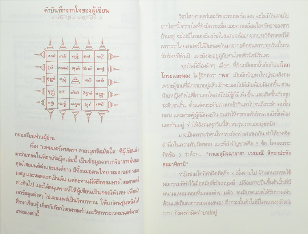 เวทมนตร์ศาสตราคาถาผูกจิตมัดใจ