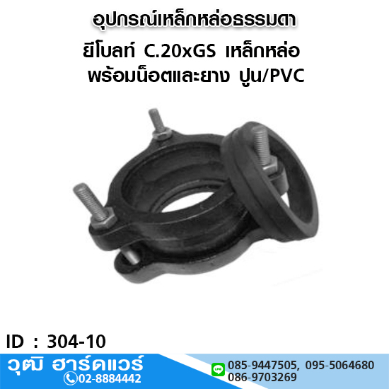 ยีโบลท์ C.20xGS เหล็กหล่อ พร้อมน็อตและยาง ปูน/PVC