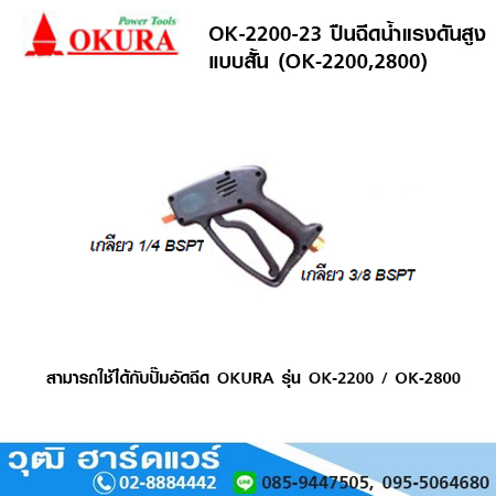 OKURA OK-2200-23 ปืนฉีดน้ำแรงดันสูง แบบสั้น (G018)