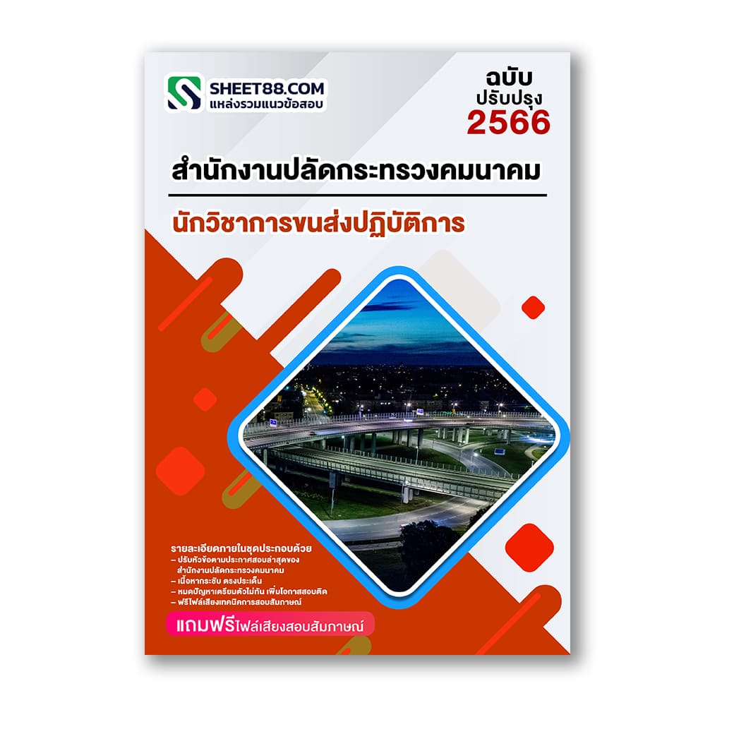 แนวข้อสอบ นักวิชาการขนส่งปฏิบัติการ สำนักงานปลัดกระทรวงคมนาคม