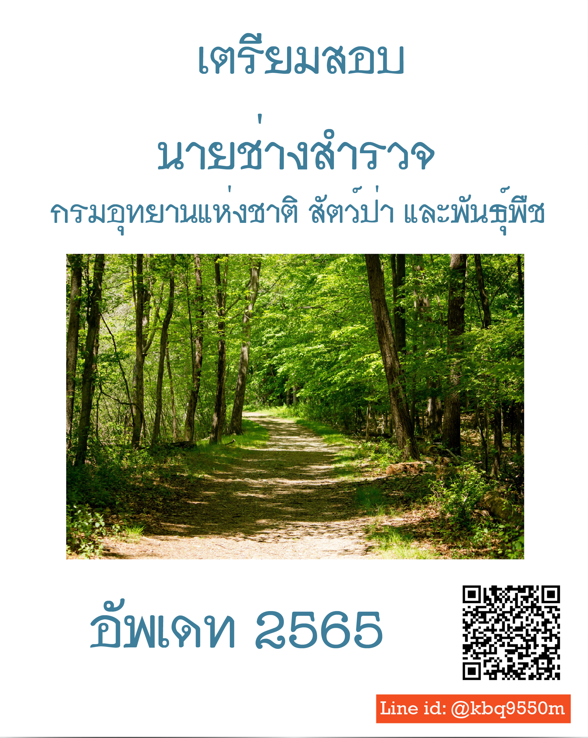 (ปรับปรุง2565)แนวข้อสอบ นายช่างสำรวจ กรมอุทยานแห่งชาติ สัตว์ป่า และพันธุ์พืช