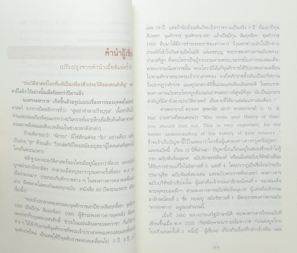 นเรศวรมหาราช