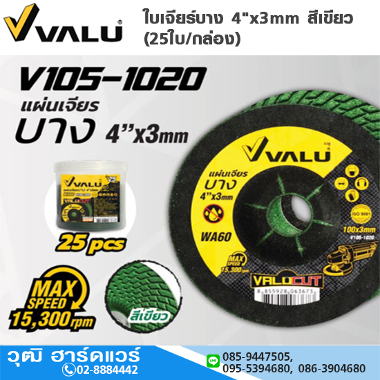 VALU ใบเจียร์บาง 4"x3mm สีเขียว (25ใบ/กล่อง) สำหรับเหล็กและสแตนเลส