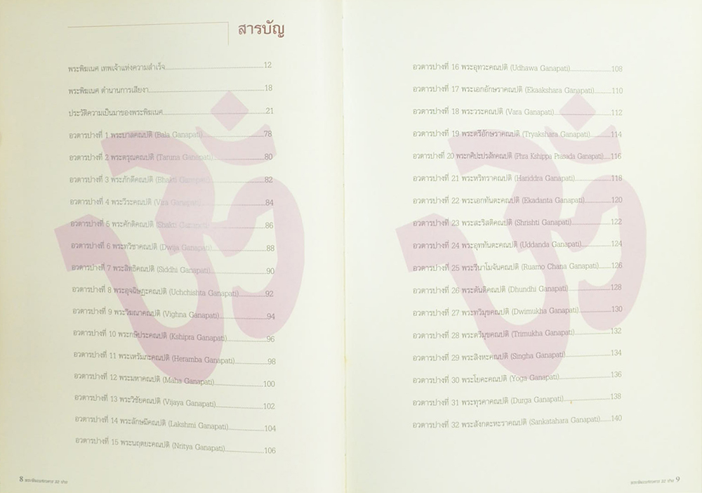 พระพิฆเนศอวตาร 32 ปาง