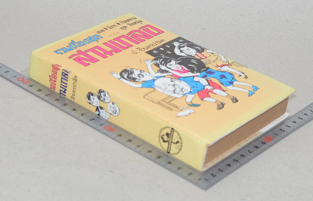 พล-นิกร-กิมหงวน ชุดวัยหยนุ่ม รวมเรื่องชุดสามเกลอ