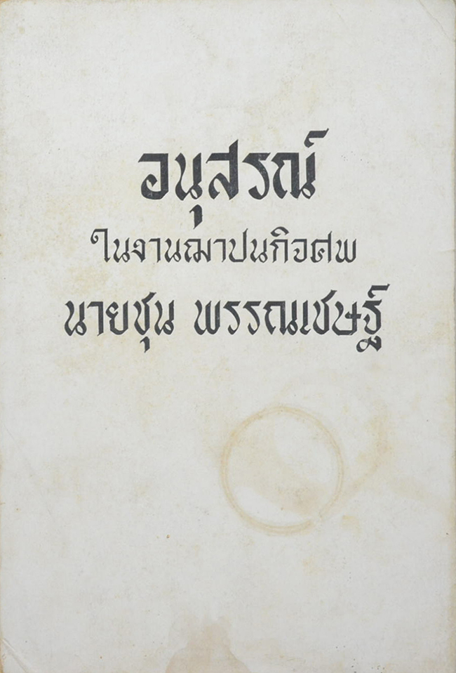 นายชุน พรรณเชษฐ์ (คู่มือเลี้ยงทารกและเด็ก)