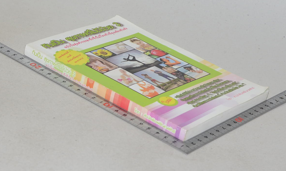 กินเป็น สุขภาพดีไม่มีป่วย 3 ฉบับปั้นหุ่นสวยแถมเซ็กซี่เป็นเรื่องจริงที่คุณต้องจริงจัง (ไม่มีของแถม)