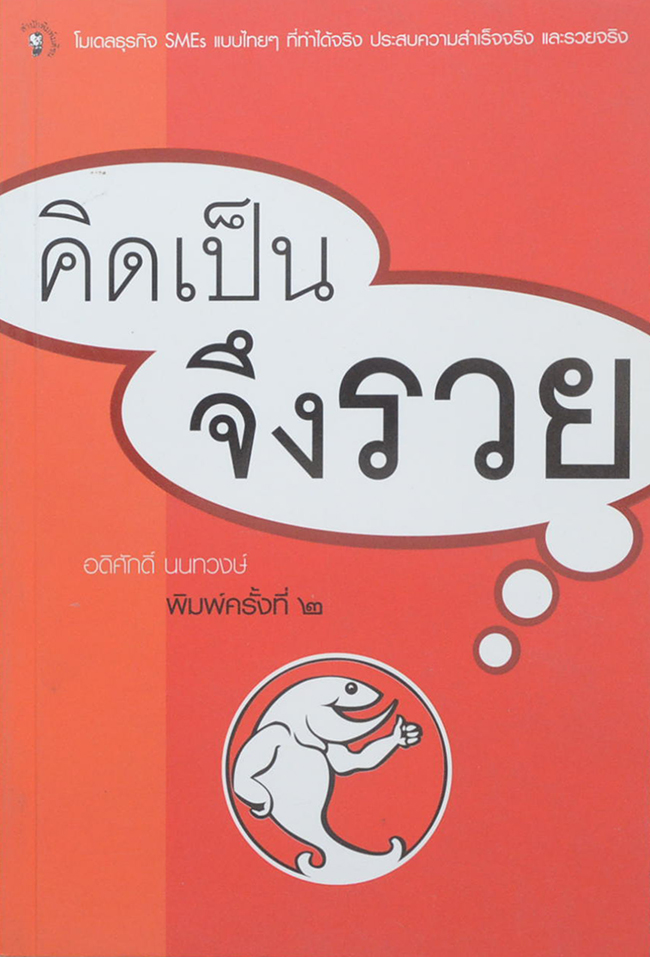 คิดเป็น จึงรวย