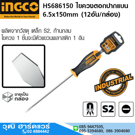 INGCO HS686150 ไขควงตอกปากแบน 6.5x150mm (12อัน/กล่อง)