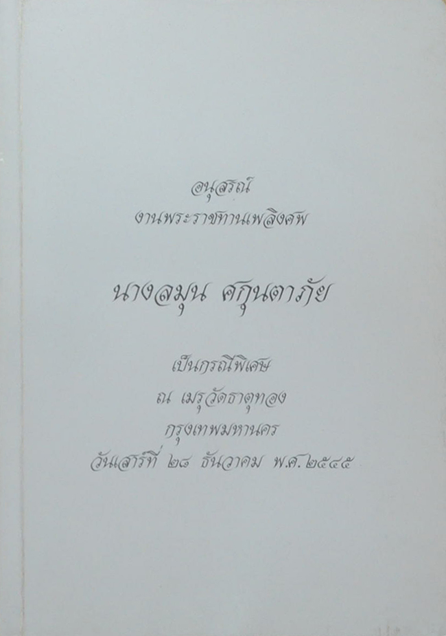 นางลมุน ศกุนตาภัย (คู่มือหมอชาวบ้าน)