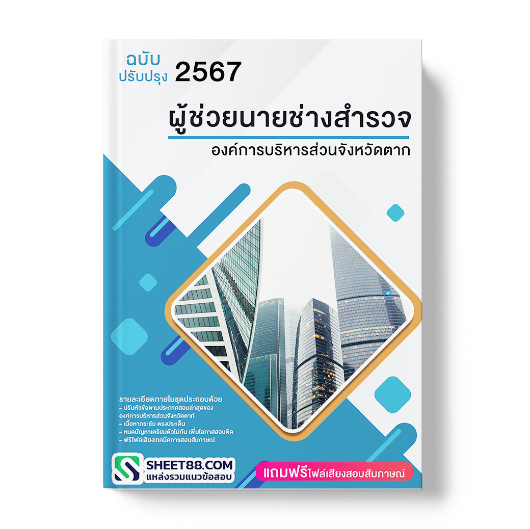 แนวข้อสอบ ผู้ช่วยนายช่างสำรวจ องค์การบริหารส่วนจังหวัดตาก