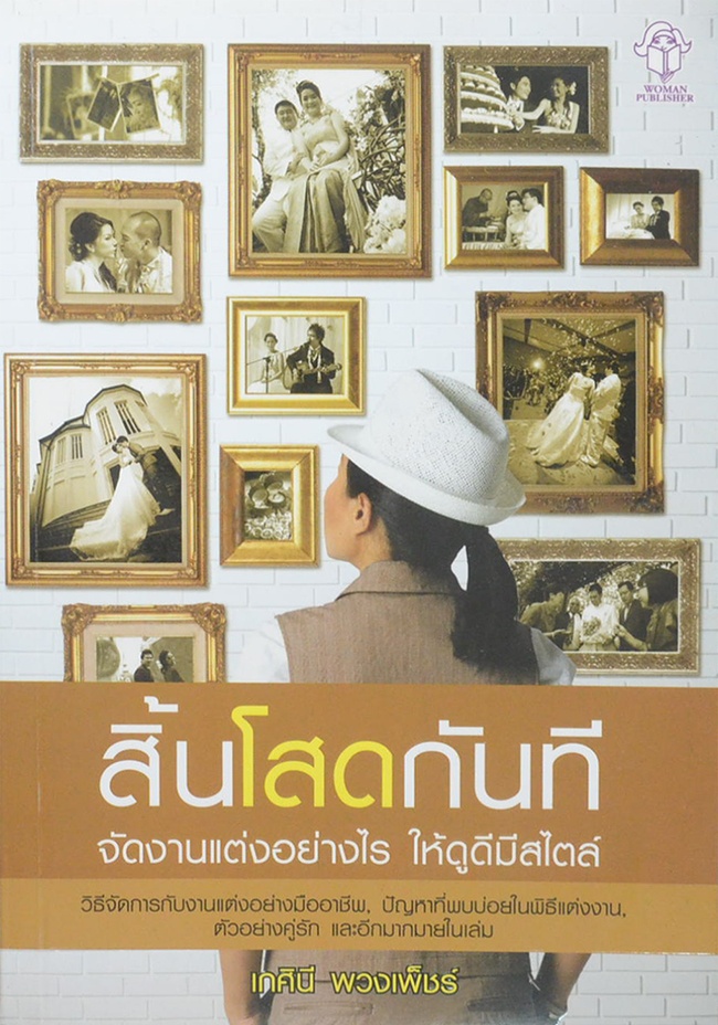 สิ้นโสดกันที จัดงานแต่งอย่างไร ให้ดูดีมีสไตล์