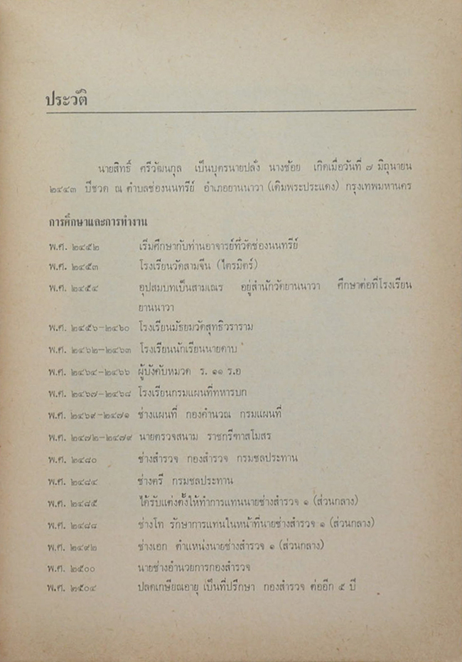 นายสิทธิ์ ศรีวัฒนกุล (การให้ภูมิคุ้มกันโรคในเด็ก)