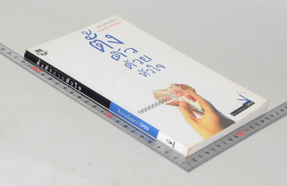 ตั้งตัวด้วยหัวใจ