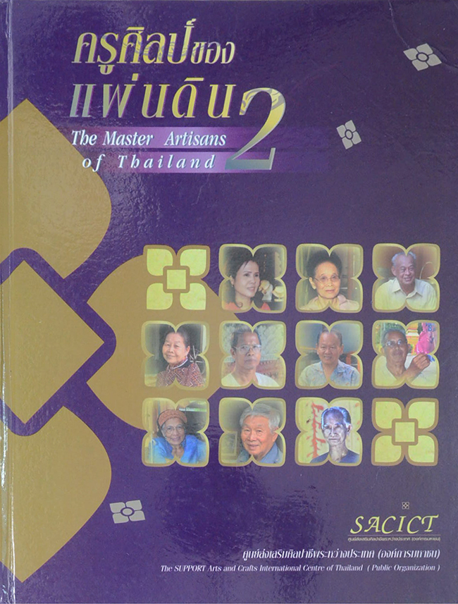 ครูศิลป์ของแผ่นดิน 2 (ภาษาไทย-อังกฤษ / ขายตามสภาพ)