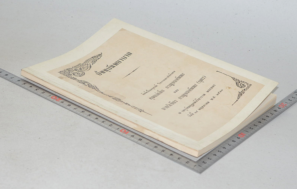 ปัจจุบันพยาบาล (ขายตามสภาพ)