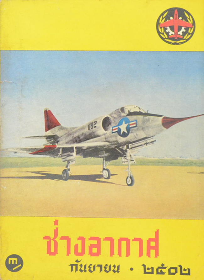 ช่างอากาศ ปีที่ 13 ฉบับที่ 9 กันยายน 2502