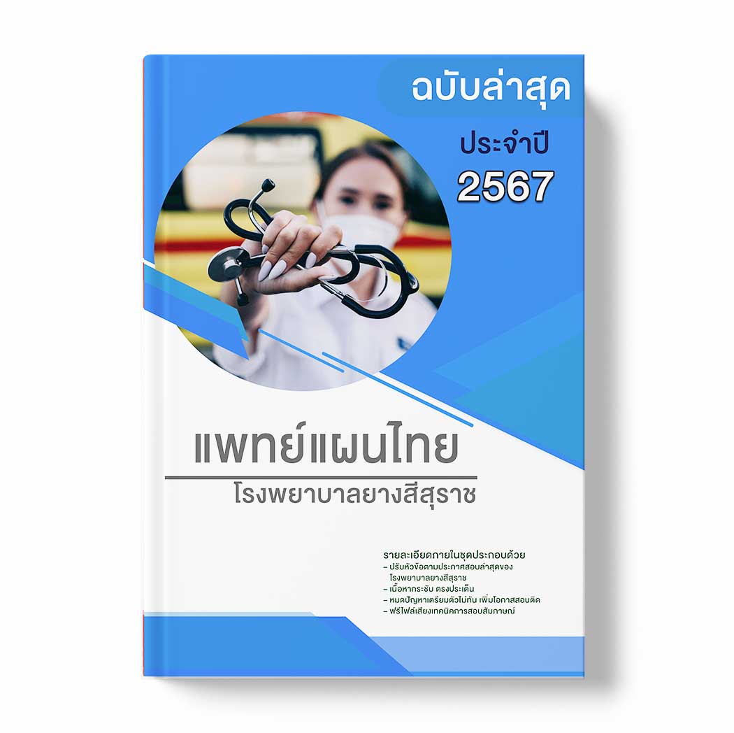 แนวข้อสอบ แพทย์แผนไทย โรงพยาบาลยางสีสุราช