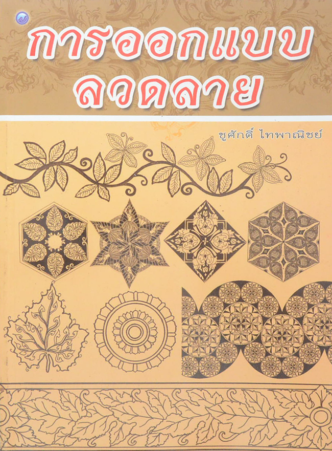 การออกแบบลวดลาย