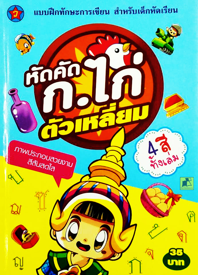 หัดคัด ก.ไก่ ตัวเหลี่ยม สำหรับเด็กหัดเรียน