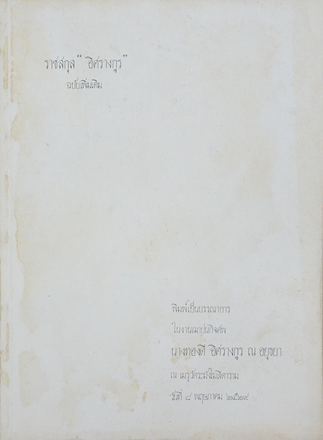ราชสกุล “อิศรางกูร” ฉบับเพิ่มเติม