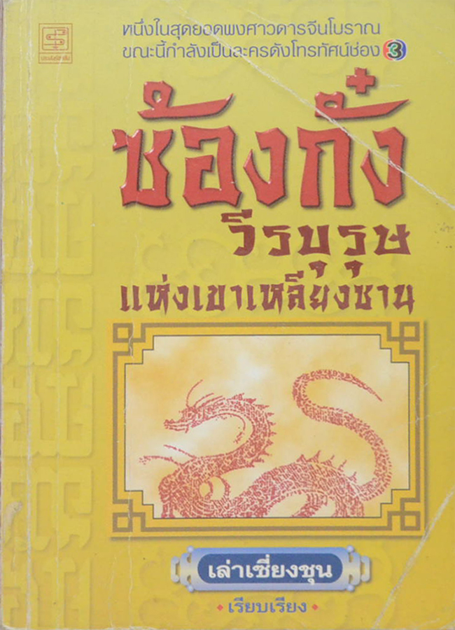 ซ้องกั๋ง วีรบุรุษแห่งเขาเหลียงซาน