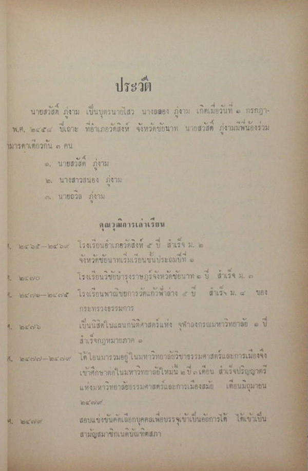 นายสวัสดิ์ ภู่งาม (ประวัติท่านเจ้าคุณนรรัตนราชมานิต)