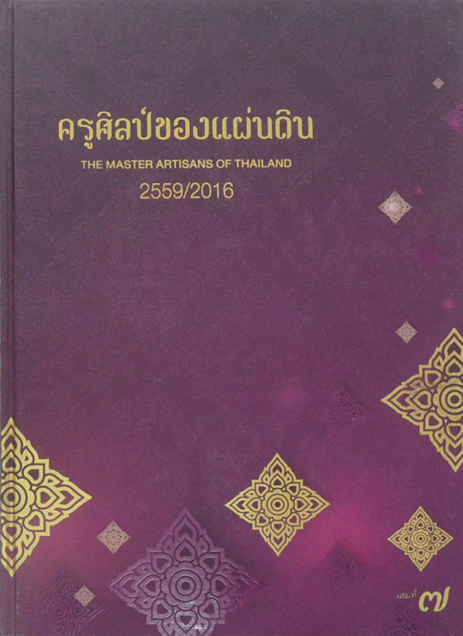 ครูศิลป์ของแผ่นดิน (เล่มที่ 7 / ภาษาไทย-อังกฤษ / พร้อม CD)