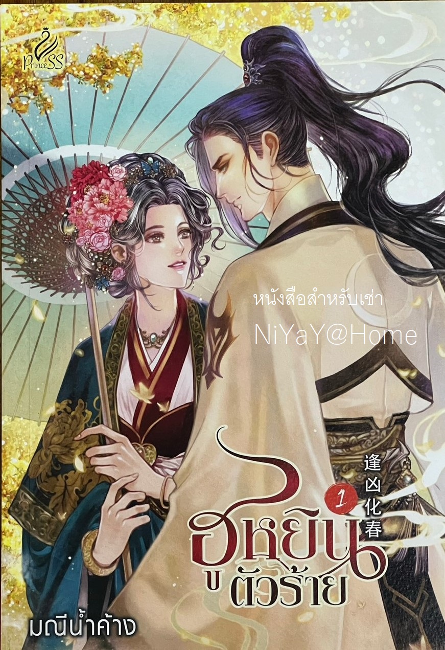ฮูหยินตัวร้าย เล่ม 1