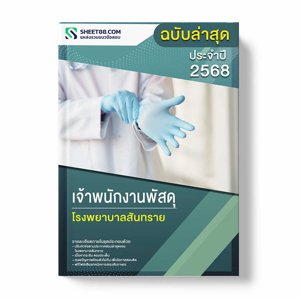 แนวข้อสอบ เจ้าพนักงานพัสดุ โรงพยาบาลสันทราย