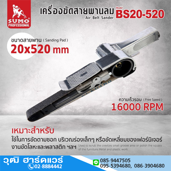 SUMO BS20-520 เครื่องขัดกระดาษทรายสายพานลม 20x520mm