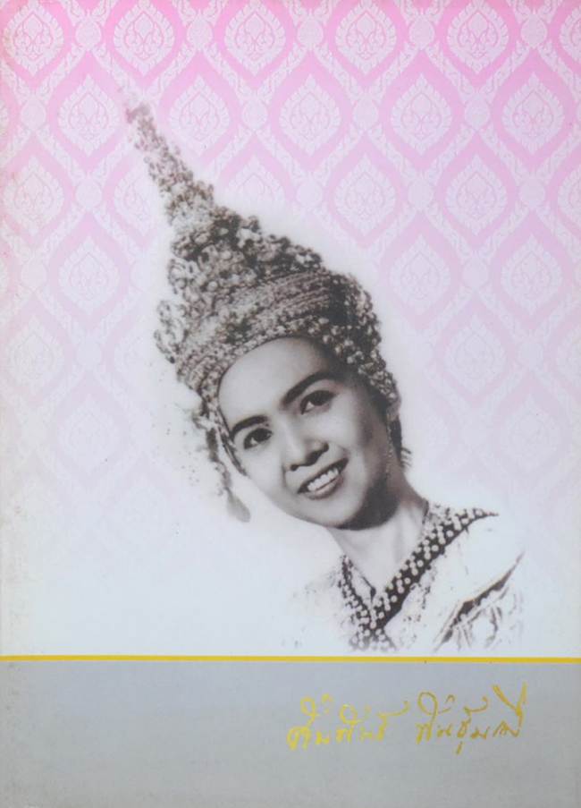 นางสัมพันธ์ พันธุ์มณี (ภาษาไทยสมัยนี้)