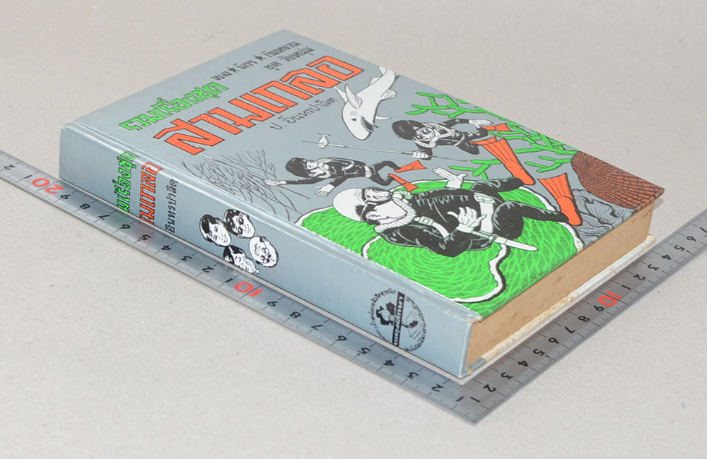 พล-นิกร-กิมหงวน ชุดวัยหนุ่ม รวมเรื่องชุดสามเกลอ