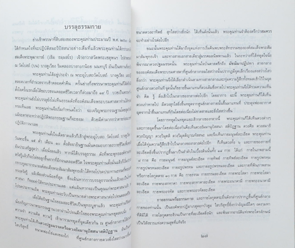 นางไพพรรณ นาคนคร (ชีวประวัติโดยสังเขปของ พระมงคลเทพมุนี (สด จนฺทสโร) หลวงพ่อวัดปากน้ำ)