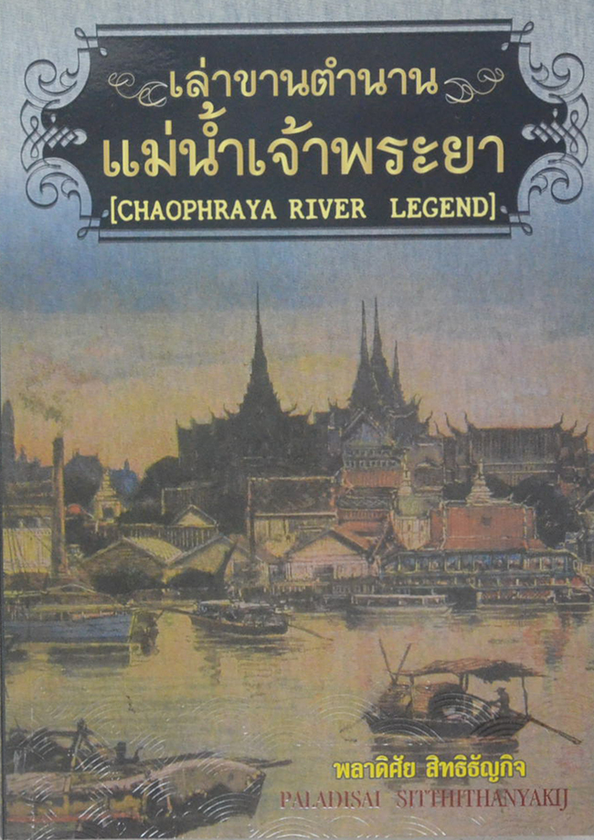 เล่าขานตำนานแม่น้ำเจ้าพระยา (ขายตามสภาพ)