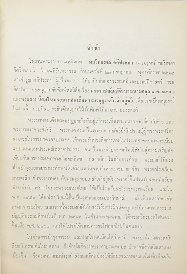 พระราชบัญญัติขนานนามสกุล พุทธศักราช 2456 และ พระราชนิยมใน พระบาทสมเด็จพระมงกุฎเกล้าเจ้าอยู่หัว