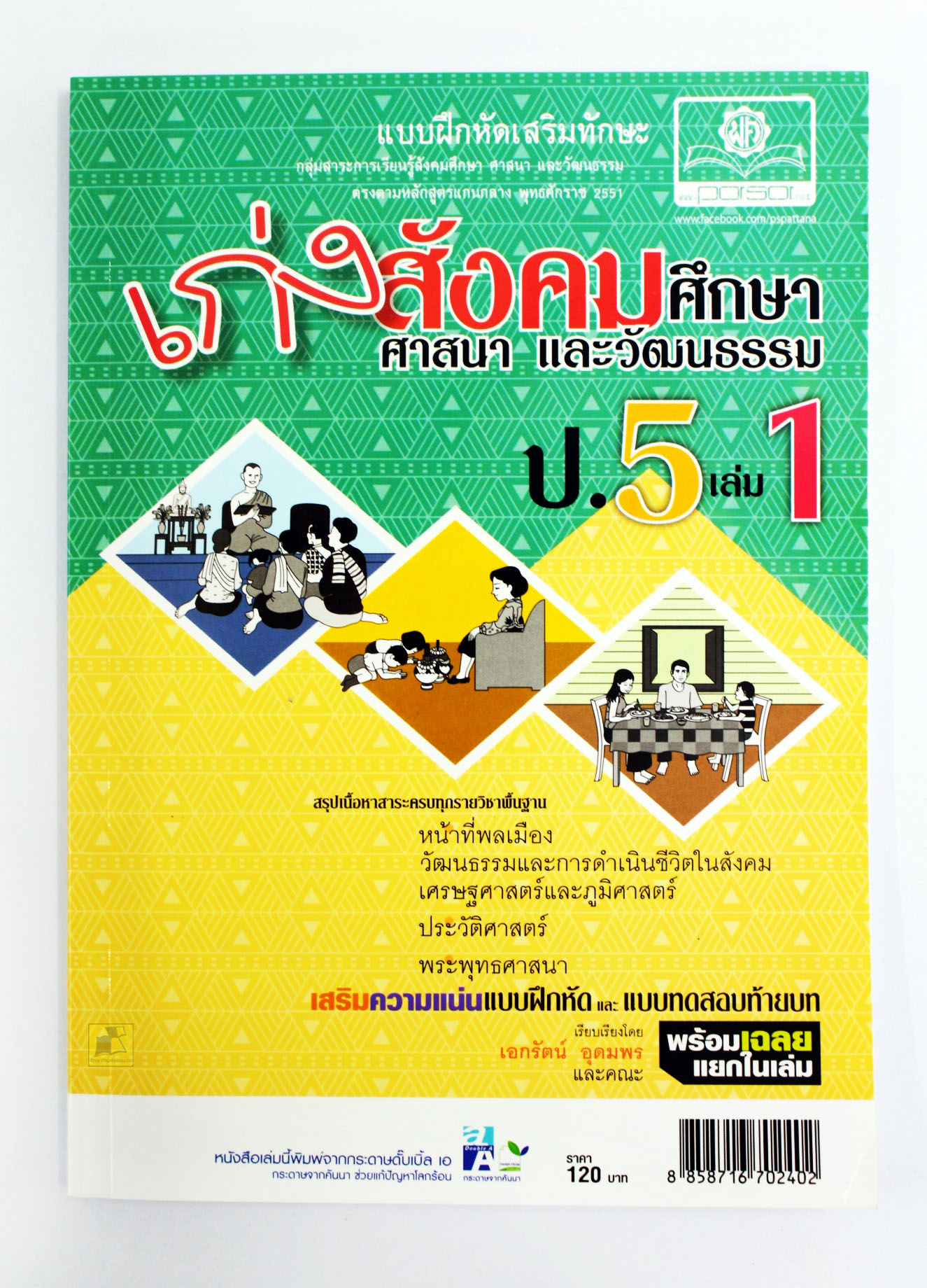 แบบฝึกหัดเสริมทักษะ สังคมศึกษา ศาสนา และวัฒนธรรม ป.5 (เล่ม 1)