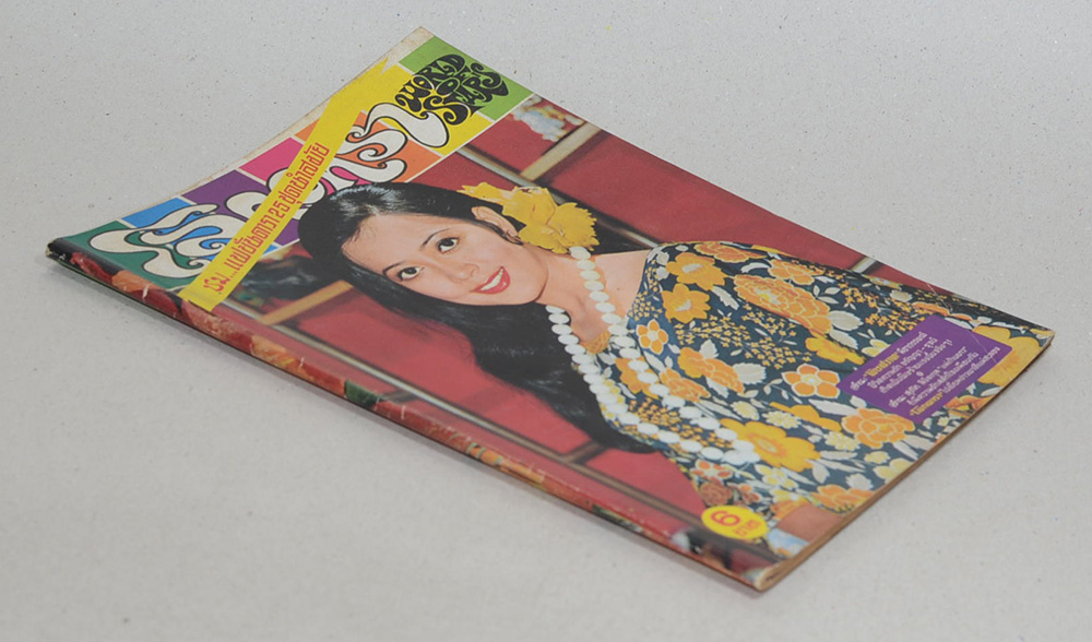โลกดารา ปีที่ 5 ฉบับที่ 98 พฤษภาคม 2517 (ตำหนิ)
