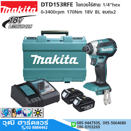 MAKITA DTD153RFE ไขควงไร้สาย 1/4"hex 0-3400rpm 170Nm 18V BL แบตx2