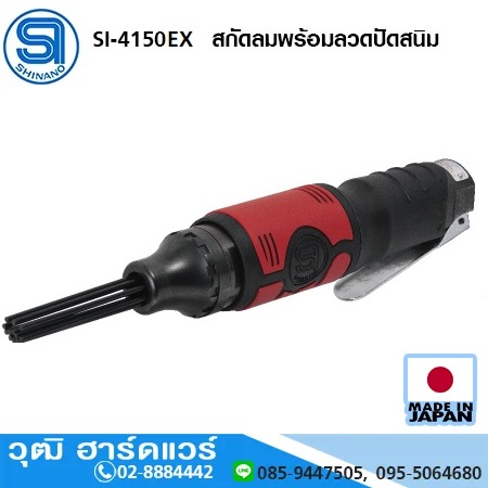 SHINANO SI-4150EX สกัดลมพร้อมลวดปัดสนิม